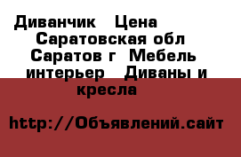 Диванчик › Цена ­ 4 000 - Саратовская обл., Саратов г. Мебель, интерьер » Диваны и кресла   